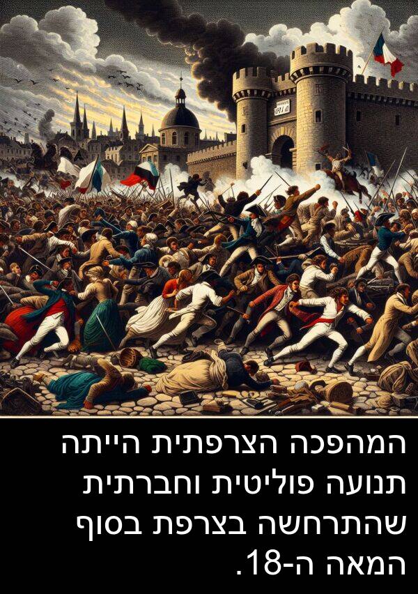פוליטית: המהפכה הצרפתית הייתה תנועה פוליטית וחברתית שהתרחשה בצרפת בסוף המאה ה-18.