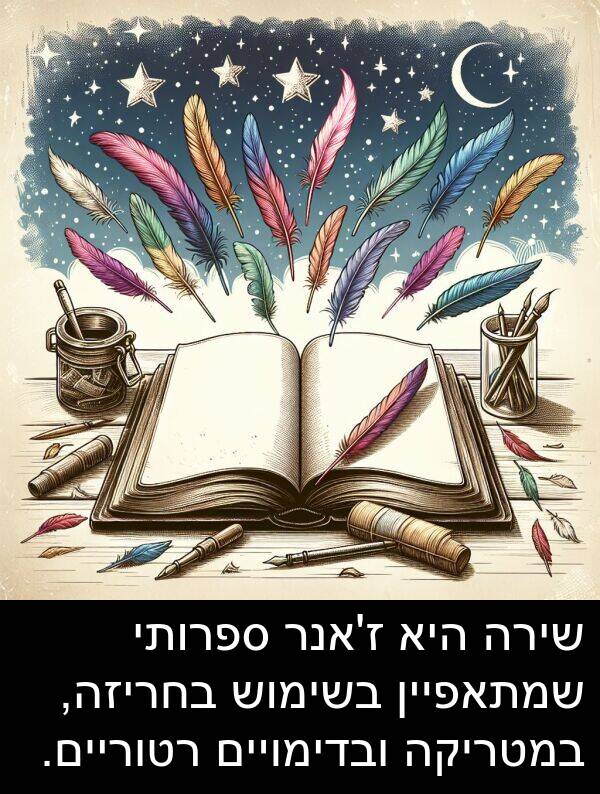 ספרותי: שירה היא ז'אנר ספרותי שמתאפיין בשימוש בחריזה, במטריקה ובדימויים רטוריים.