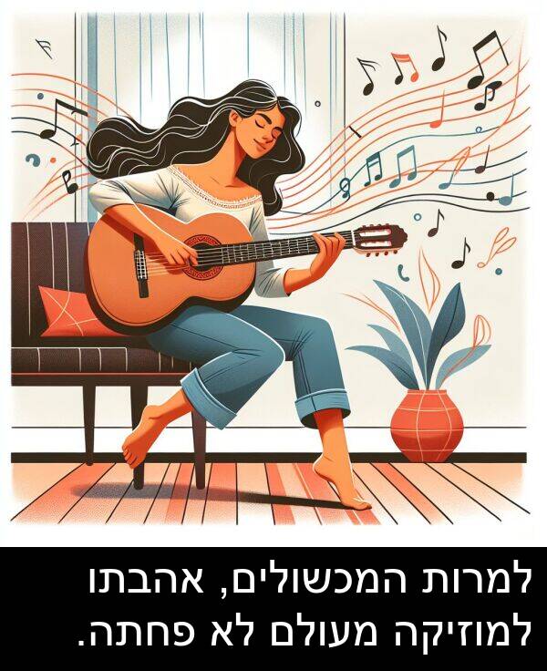 פחתה: למרות המכשולים, אהבתו למוזיקה מעולם לא פחתה.
