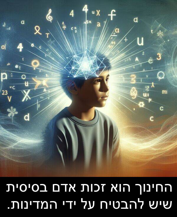 אדם: החינוך הוא זכות אדם בסיסית שיש להבטיח על ידי המדינות.