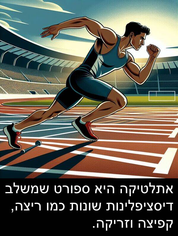 דיסציפלינות: אתלטיקה היא ספורט שמשלב דיסציפלינות שונות כמו ריצה, קפיצה וזריקה.