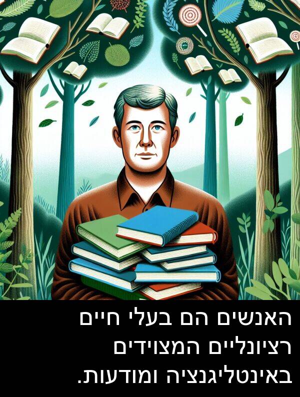 באינטליגנציה: האנשים הם בעלי חיים רציונליים המצוידים באינטליגנציה ומודעות.