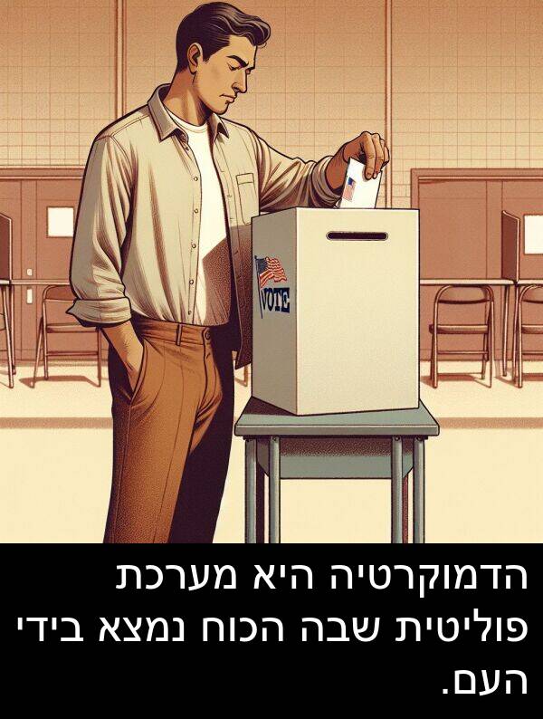 פוליטית: הדמוקרטיה היא מערכת פוליטית שבה הכוח נמצא בידי העם.