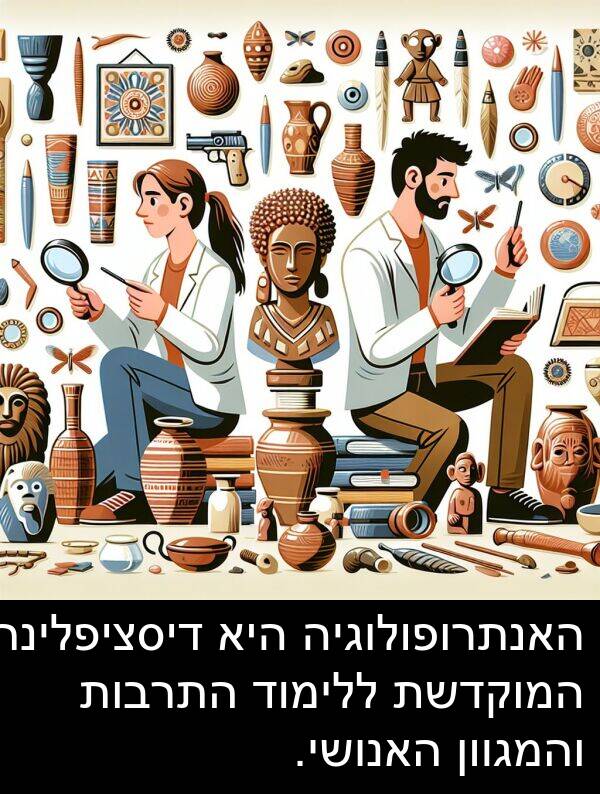 דיסציפלינה: האנתרופולוגיה היא דיסציפלינה המוקדשת ללימוד התרבות והמגוון האנושי.