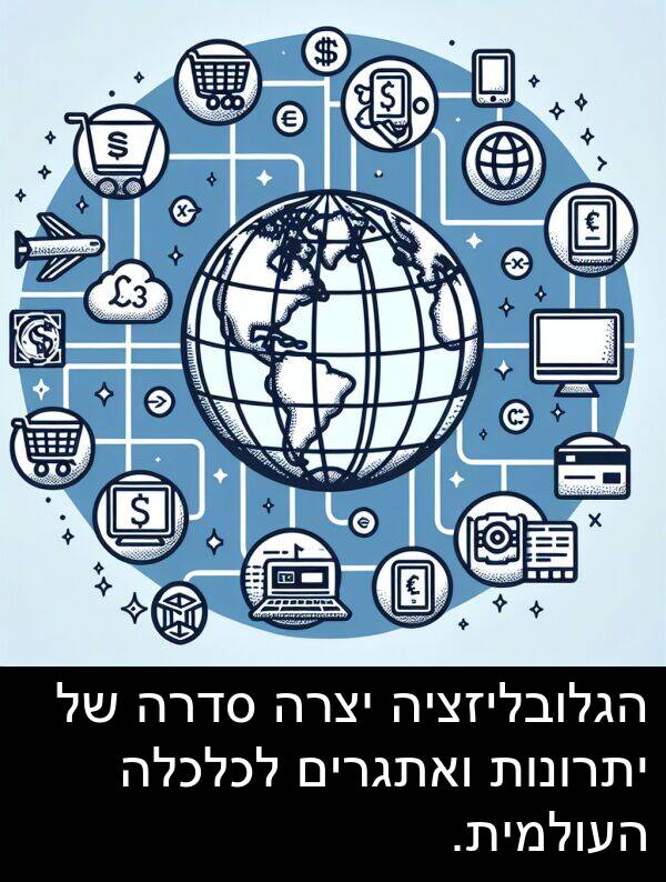 סדרה: הגלובליזציה יצרה סדרה של יתרונות ואתגרים לכלכלה העולמית.