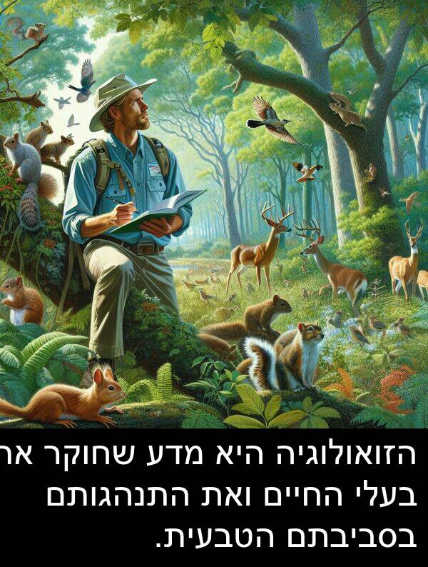 מדע: הזואולוגיה היא מדע שחוקר את בעלי החיים ואת התנהגותם בסביבתם הטבעית.