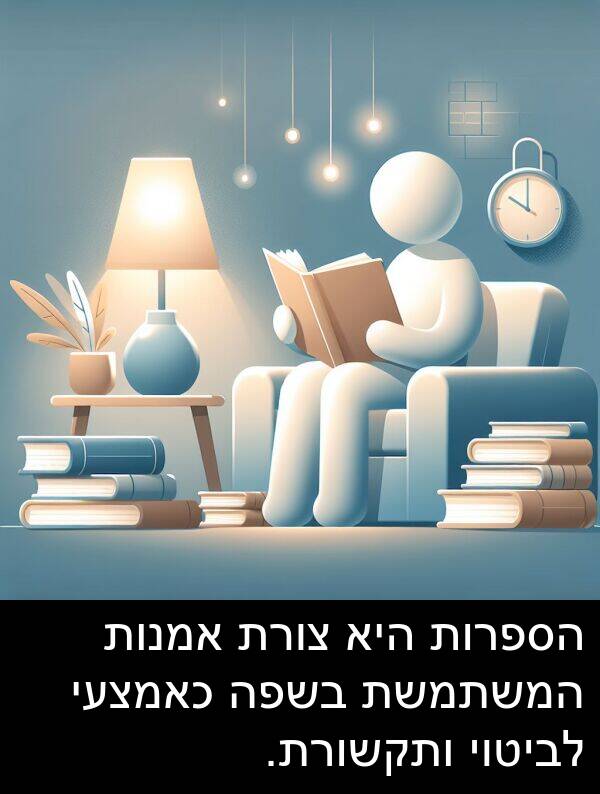 המשתמשת: הספרות היא צורת אמנות המשתמשת בשפה כאמצעי לביטוי ותקשורת.