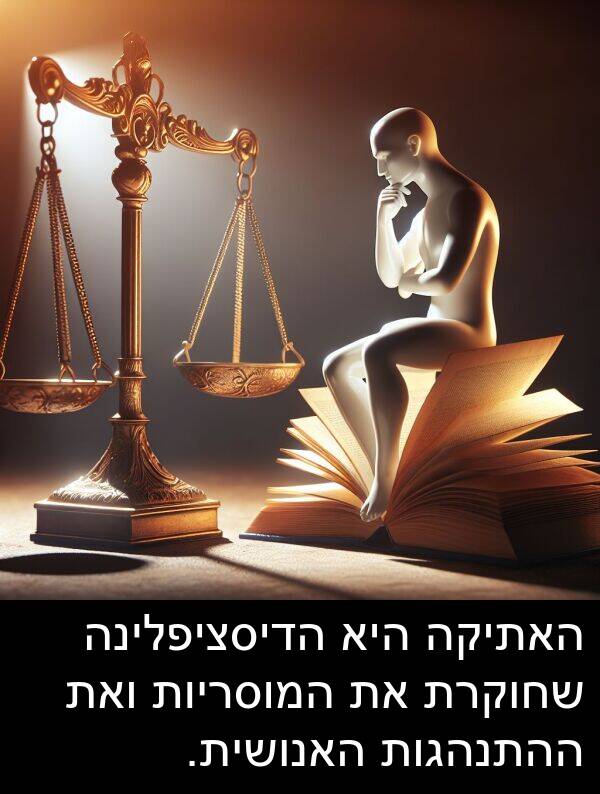 ואת: האתיקה היא הדיסציפלינה שחוקרת את המוסריות ואת ההתנהגות האנושית.