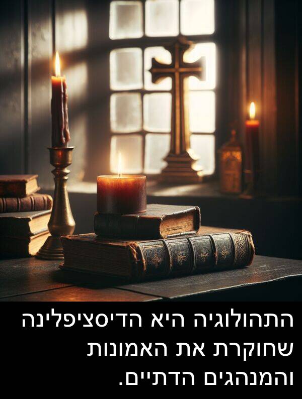 האמונות: התהולוגיה היא הדיסציפלינה שחוקרת את האמונות והמנהגים הדתיים.