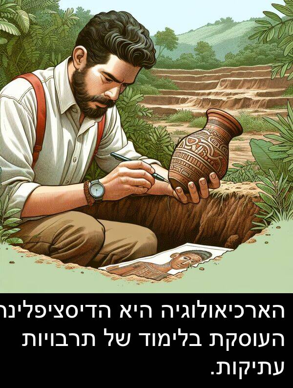תרבויות: הארכיאולוגיה היא הדיסציפלינה העוסקת בלימוד של תרבויות עתיקות.
