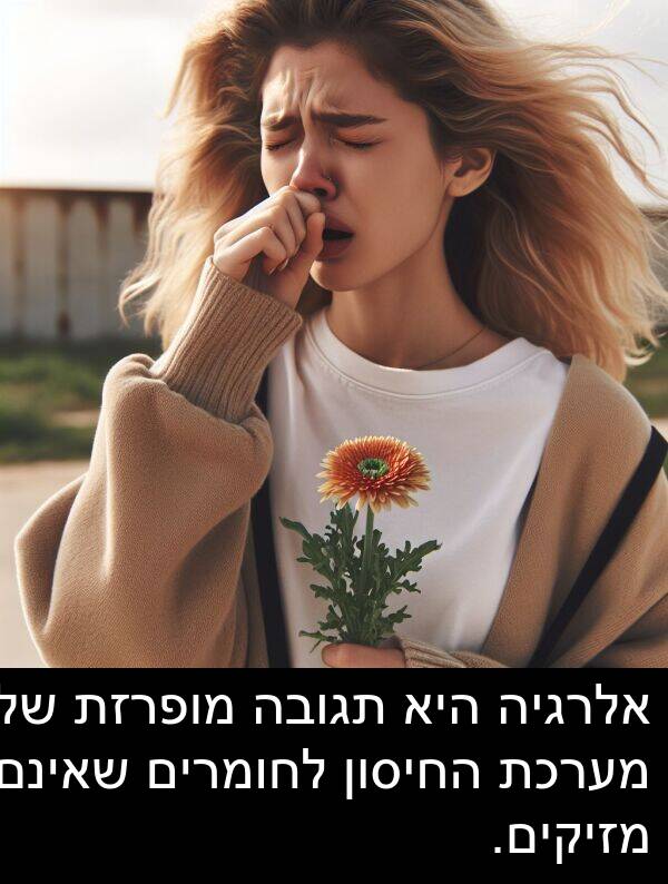 מערכת: אלרגיה היא תגובה מופרזת של מערכת החיסון לחומרים שאינם מזיקים.