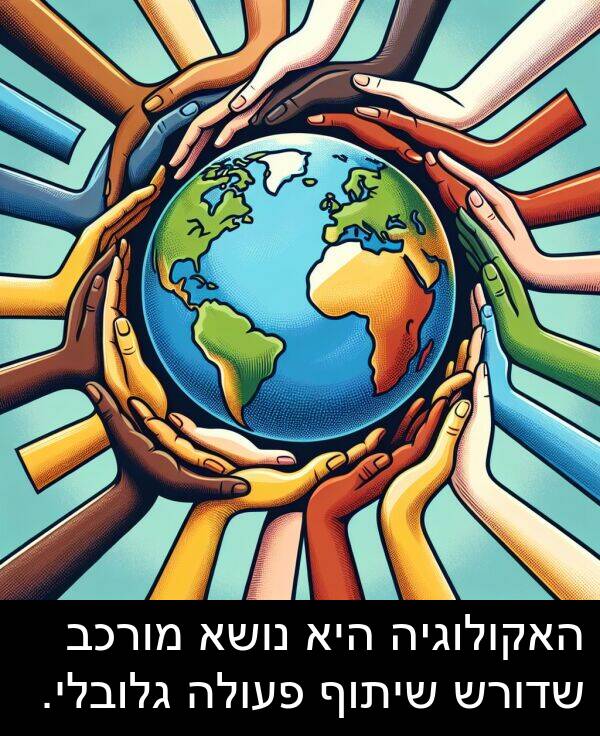 פעולה: האקולוגיה היא נושא מורכב שדורש שיתוף פעולה גלובלי.