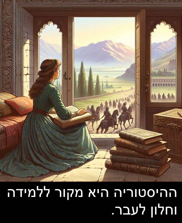 מקור: ההיסטוריה היא מקור ללמידה וחלון לעבר.