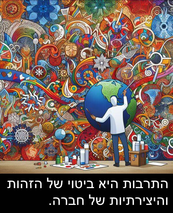ביטוי: התרבות היא ביטוי של הזהות והיצירתיות של חברה.