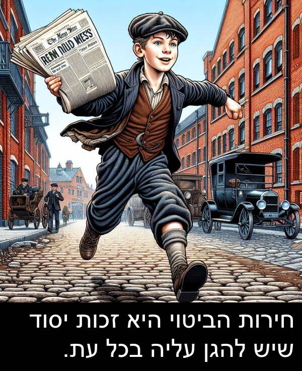 עליה: חירות הביטוי היא זכות יסוד שיש להגן עליה בכל עת.
