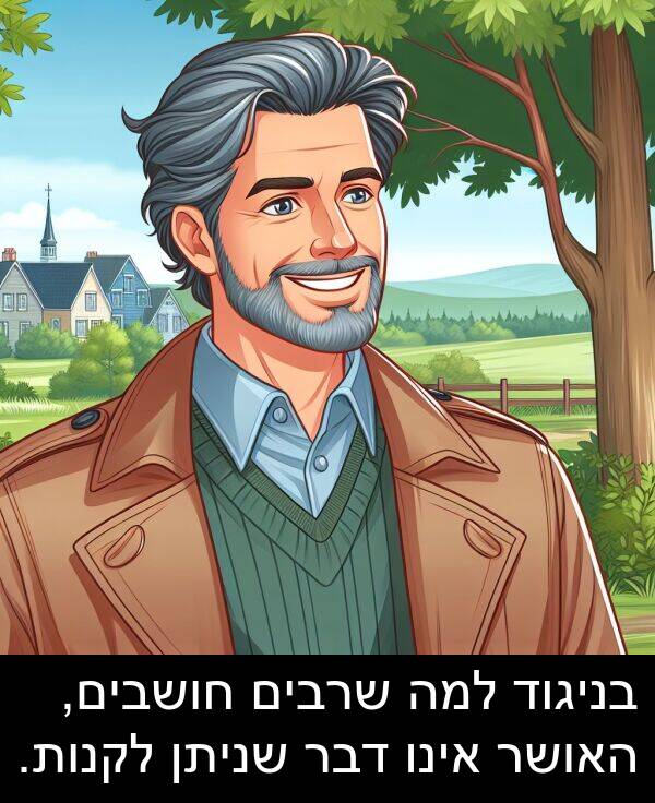 דבר: בניגוד למה שרבים חושבים, האושר אינו דבר שניתן לקנות.