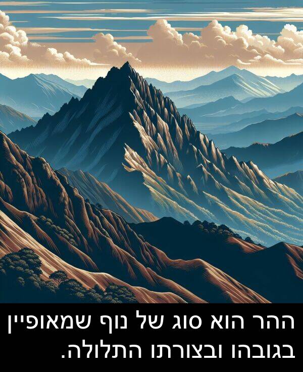 בגובהו: ההר הוא סוג של נוף שמאופיין בגובהו ובצורתו התלולה.