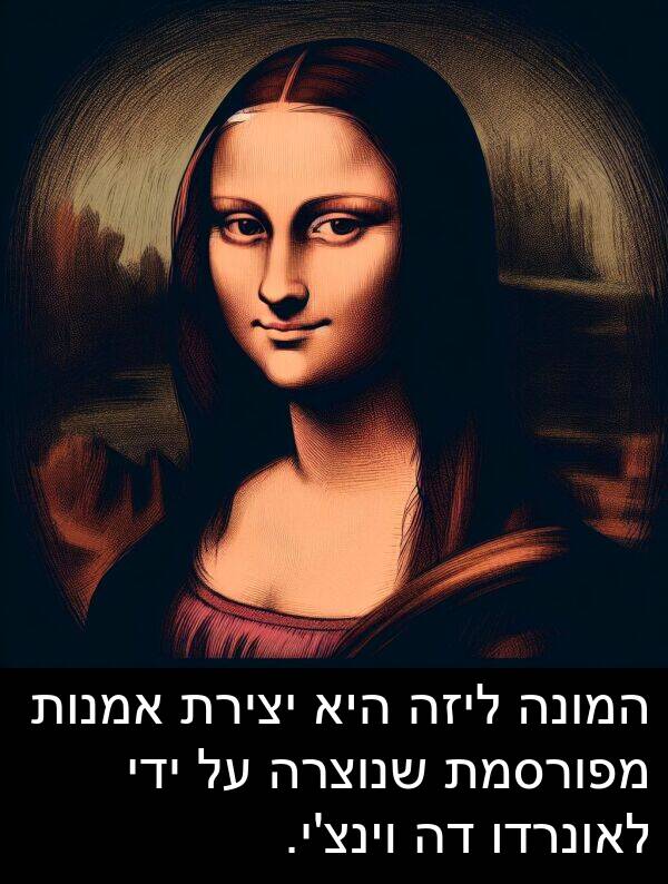 מפורסמת: המונה ליזה היא יצירת אמנות מפורסמת שנוצרה על ידי לאונרדו דה וינצ'י.