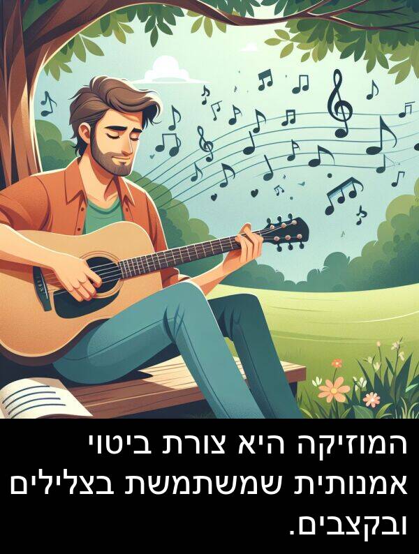 ביטוי: המוזיקה היא צורת ביטוי אמנותית שמשתמשת בצלילים ובקצבים.