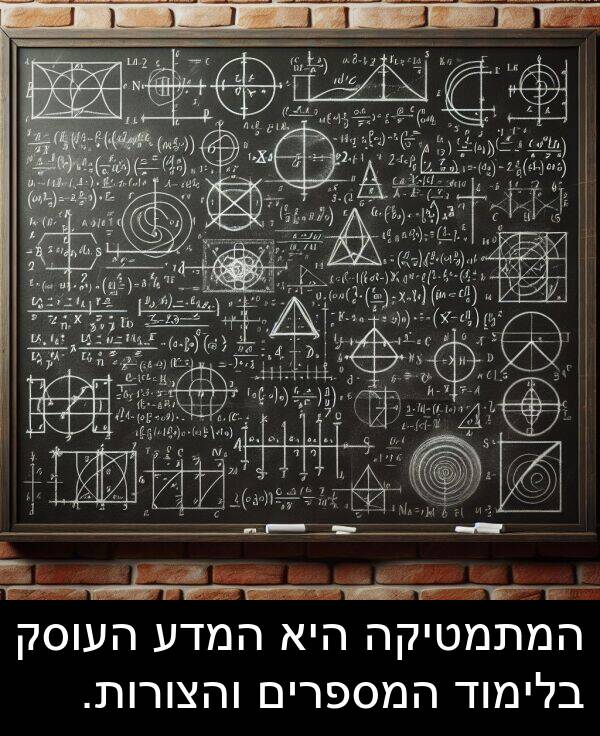 המתמטיקה: המתמטיקה היא המדע העוסק בלימוד המספרים והצורות.