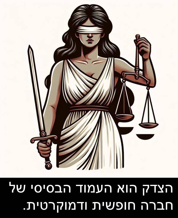 חופשית: הצדק הוא העמוד הבסיסי של חברה חופשית ודמוקרטית.