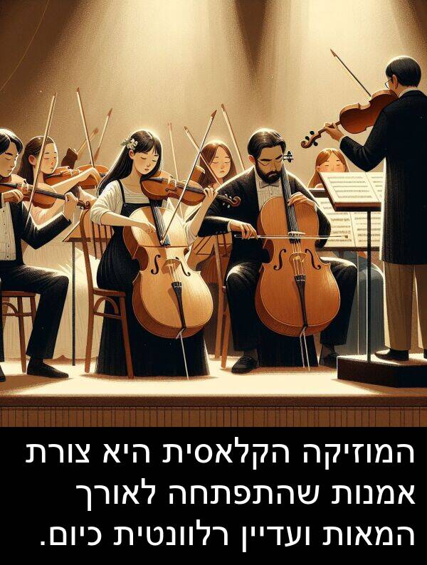 ועדיין: המוזיקה הקלאסית היא צורת אמנות שהתפתחה לאורך המאות ועדיין רלוונטית כיום.