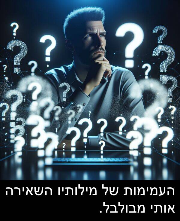 מבולבל: העמימות של מילותיו השאירה אותי מבולבל.