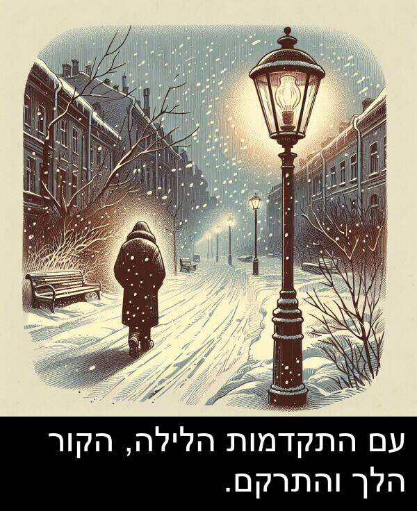 הלך: עם התקדמות הלילה, הקור הלך והתרקם.