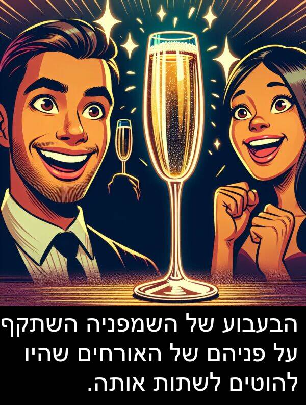 פניהם: הבעבוע של השמפניה השתקף על פניהם של האורחים שהיו להוטים לשתות אותה.