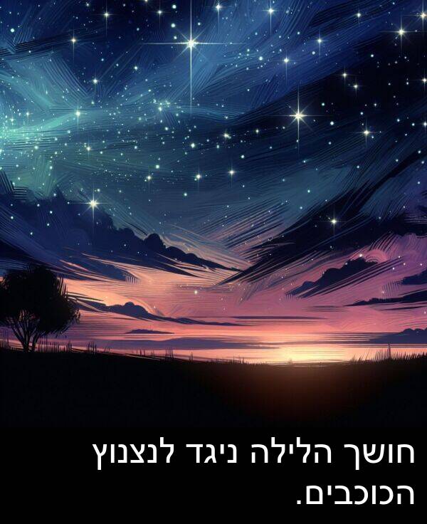 חושך: חושך הלילה ניגד לנצנוץ הכוכבים.