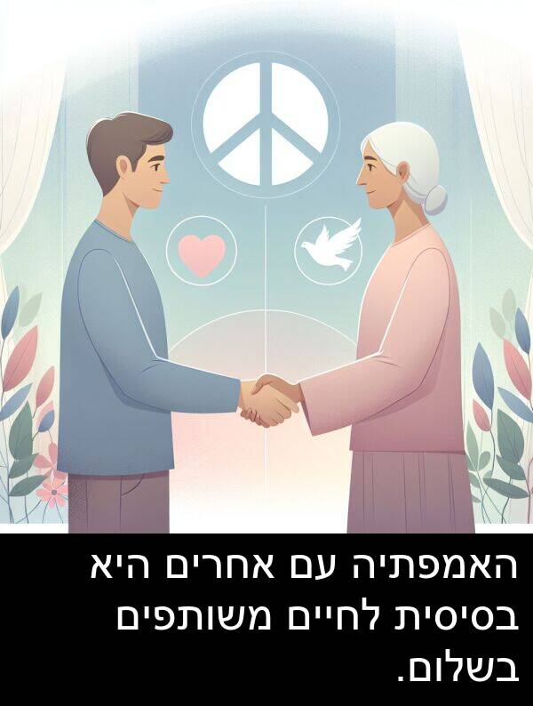 משותפים: האמפתיה עם אחרים היא בסיסית לחיים משותפים בשלום.