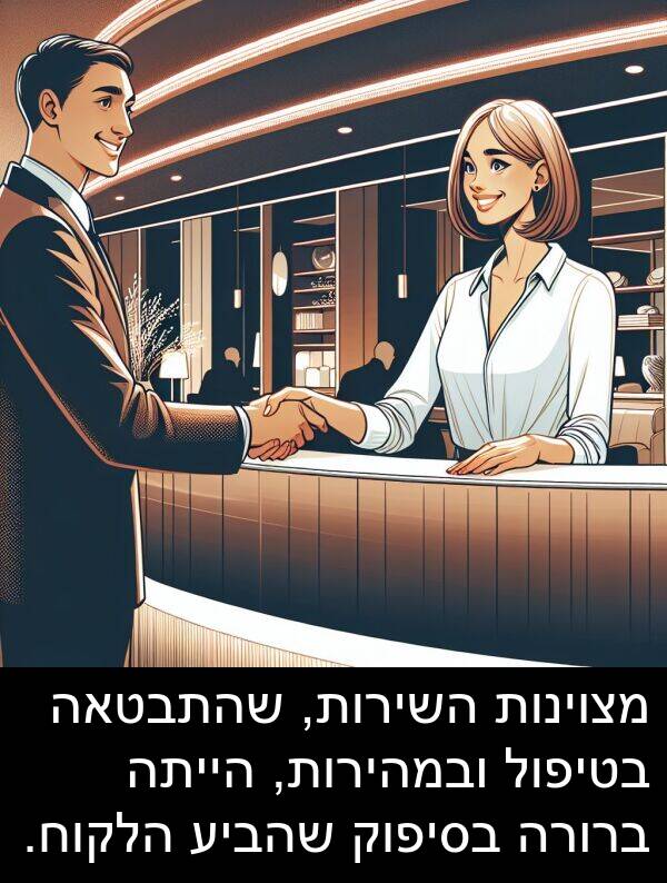 שהביע: מצוינות השירות, שהתבטאה בטיפול ובמהירות, הייתה ברורה בסיפוק שהביע הלקוח.