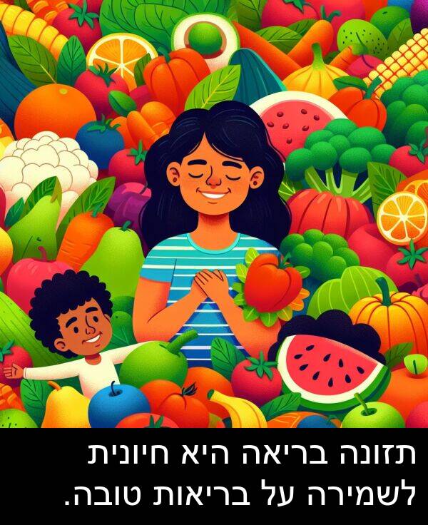 טובה: תזונה בריאה היא חיונית לשמירה על בריאות טובה.