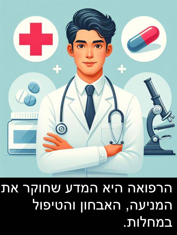 האבחון: הרפואה היא המדע שחוקר את המניעה, האבחון והטיפול במחלות.