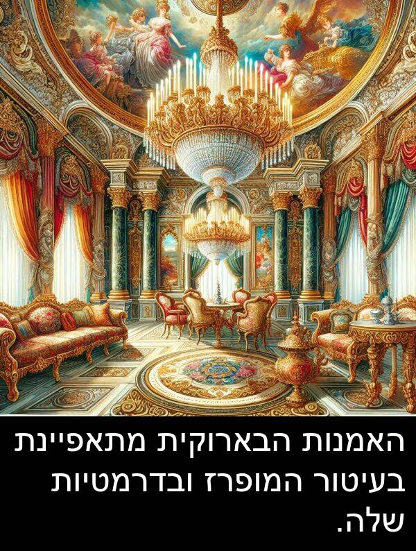 ובדרמטיות: האמנות הבארוקית מתאפיינת בעיטור המופרז ובדרמטיות שלה.