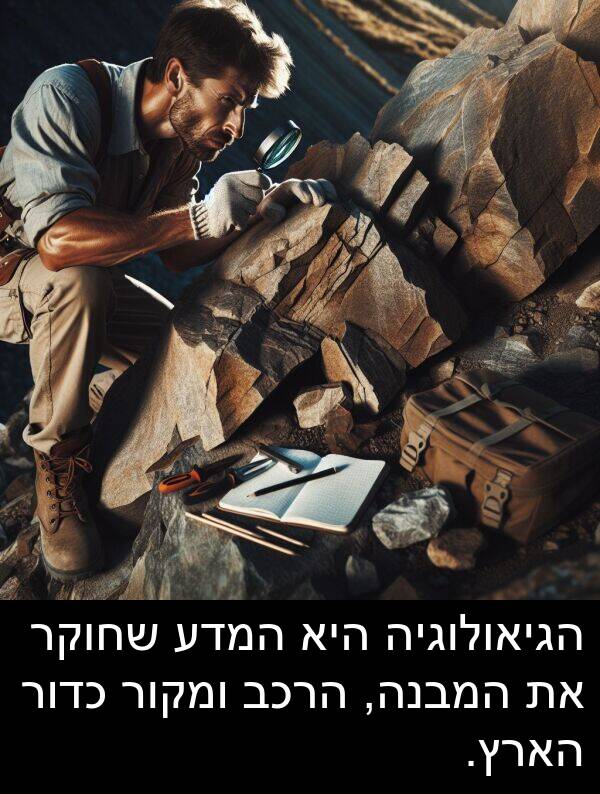 ומקור: הגיאולוגיה היא המדע שחוקר את המבנה, הרכב ומקור כדור הארץ.