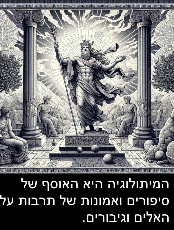 סיפורים: המיתולוגיה היא האוסף של סיפורים ואמונות של תרבות על האלים וגיבורים.