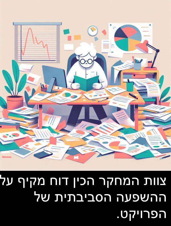 צוות: צוות המחקר הכין דוח מקיף על ההשפעה הסביבתית של הפרויקט.