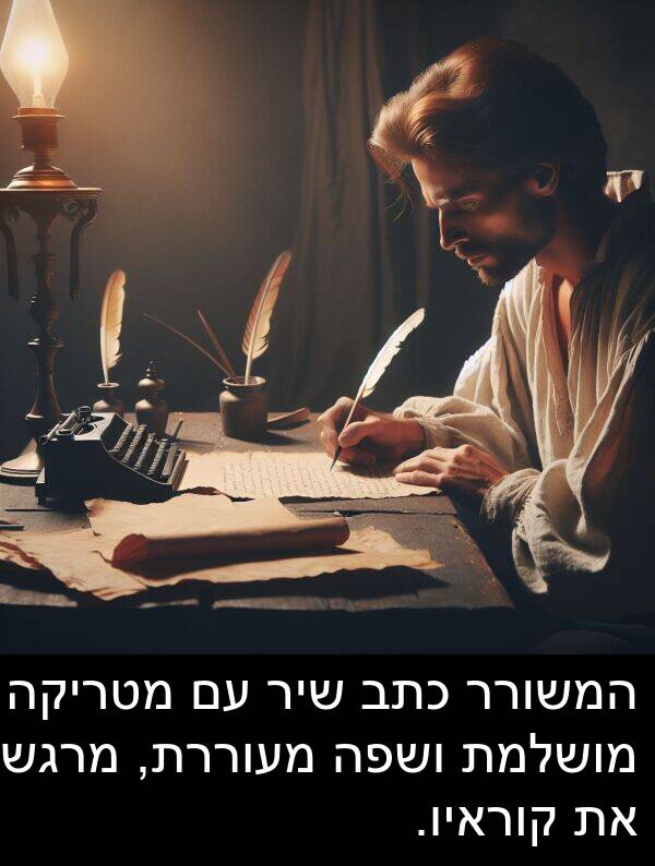 קוראיו: המשורר כתב שיר עם מטריקה מושלמת ושפה מעוררת, מרגש את קוראיו.