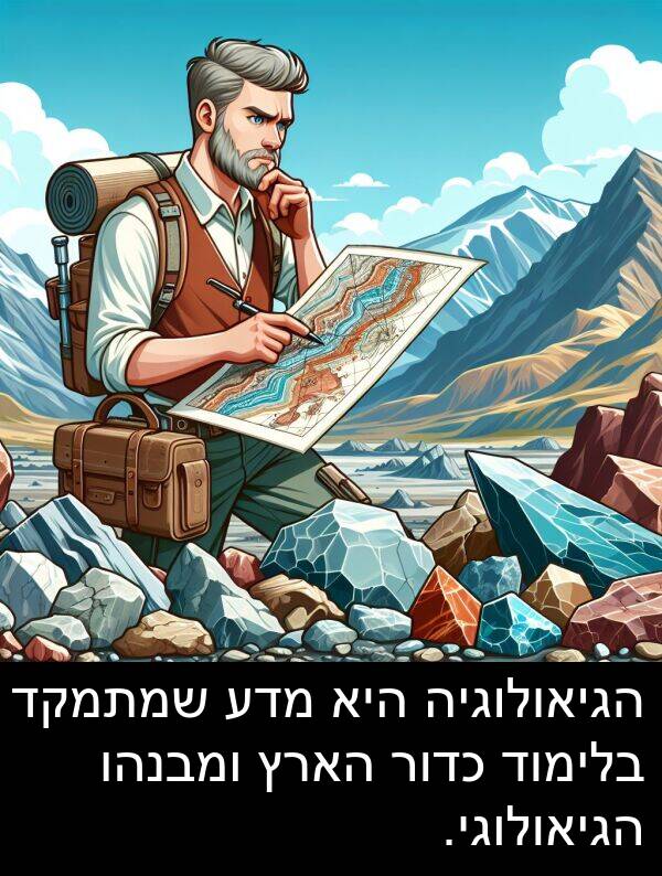 מדע: הגיאולוגיה היא מדע שמתמקד בלימוד כדור הארץ ומבנהו הגיאולוגי.