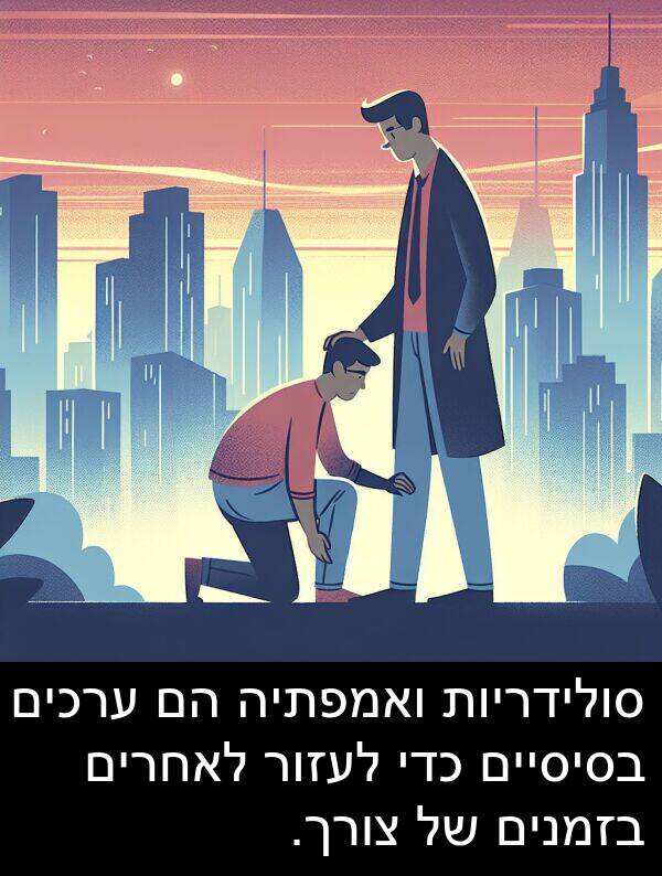 צורך: סולידריות ואמפתיה הם ערכים בסיסיים כדי לעזור לאחרים בזמנים של צורך.