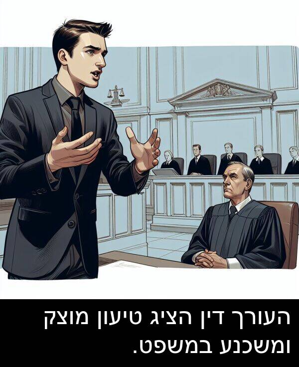 במשפט: העורך דין הציג טיעון מוצק ומשכנע במשפט.