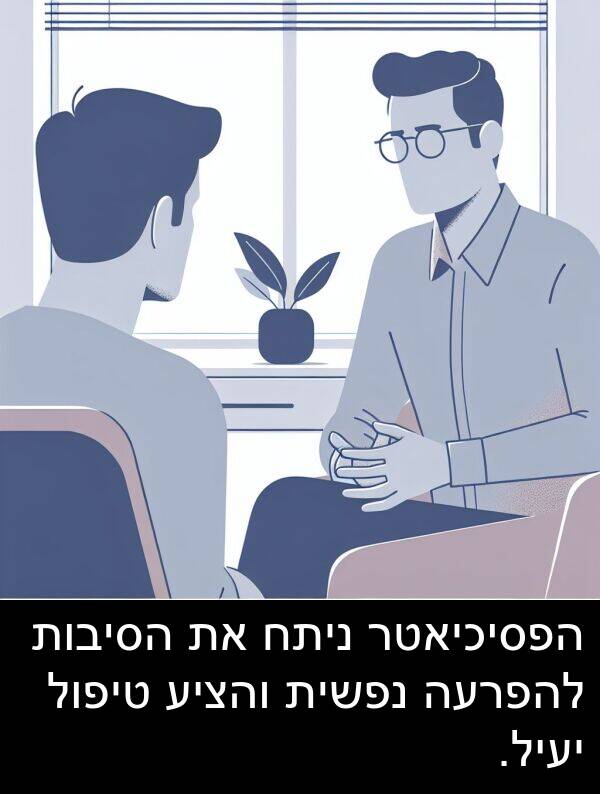 טיפול: הפסיכיאטר ניתח את הסיבות להפרעה נפשית והציע טיפול יעיל.