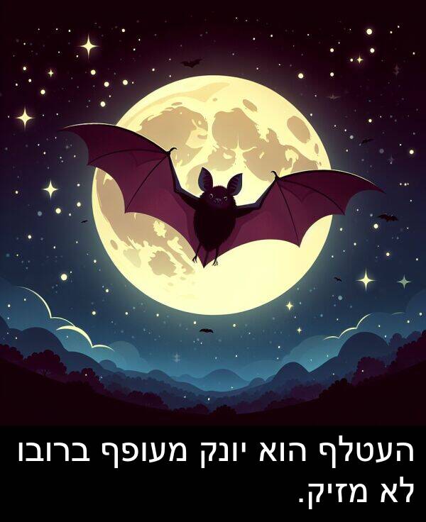 יונק: העטלף הוא יונק מעופף ברובו לא מזיק.