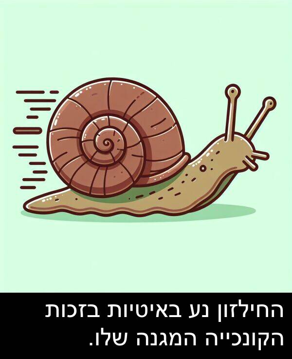 באיטיות: החילזון נע באיטיות בזכות הקונכייה המגנה שלו.