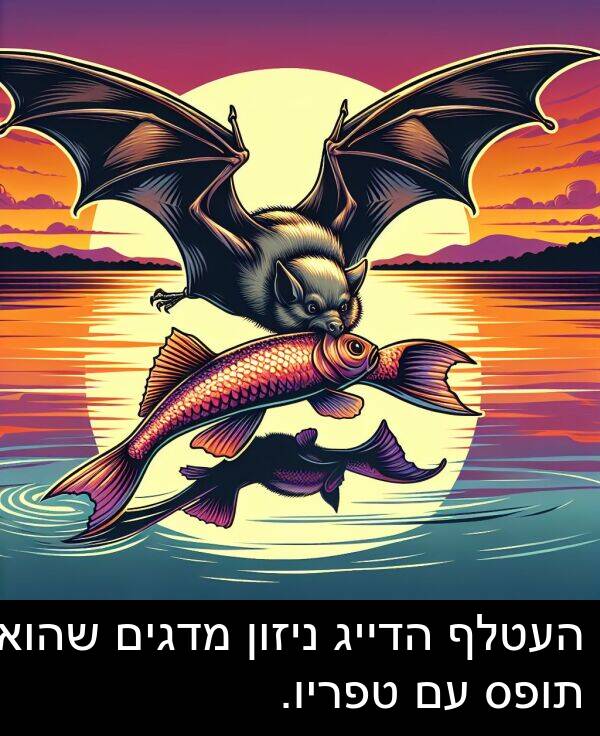טפריו: העטלף הדייג ניזון מדגים שהוא תופס עם טפריו.