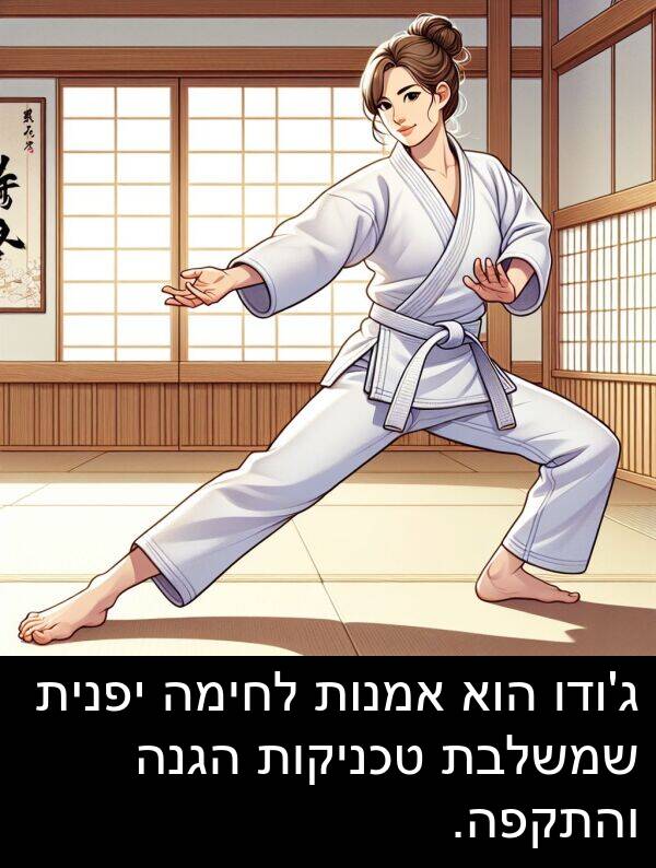 יפנית: ג'ודו הוא אמנות לחימה יפנית שמשלבת טכניקות הגנה והתקפה.