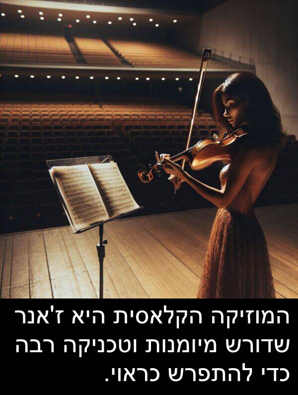 שדורש: המוזיקה הקלאסית היא ז'אנר שדורש מיומנות וטכניקה רבה כדי להתפרש כראוי.