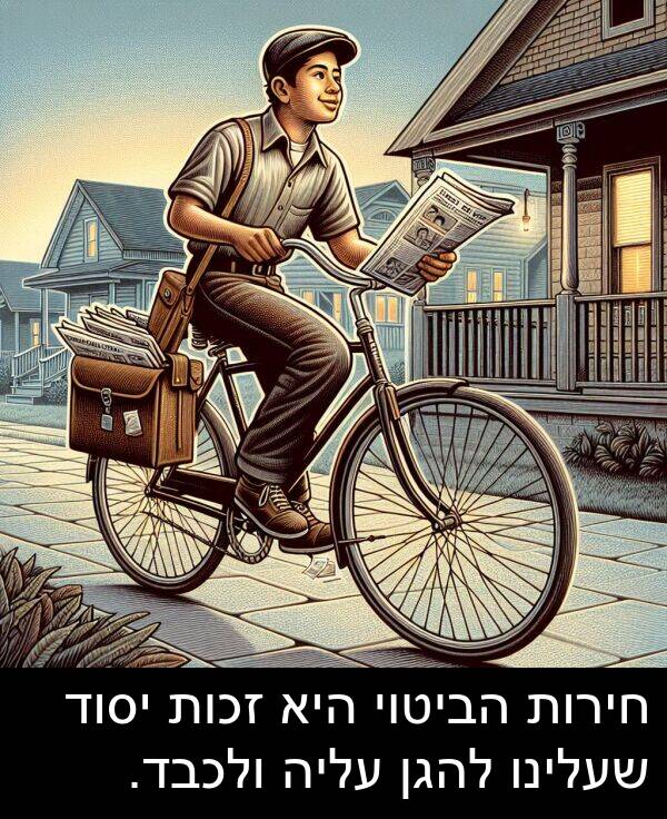 עליה: חירות הביטוי היא זכות יסוד שעלינו להגן עליה ולכבד.