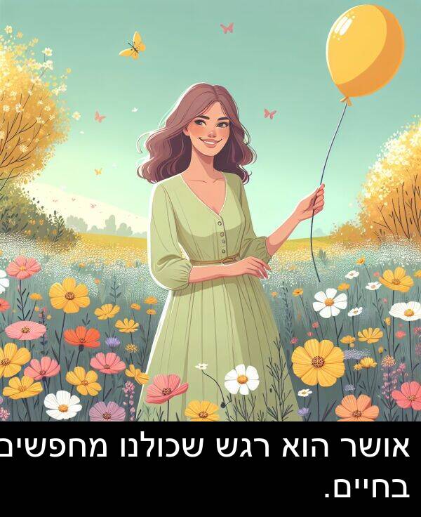אושר: אושר הוא רגש שכולנו מחפשים בחיים.